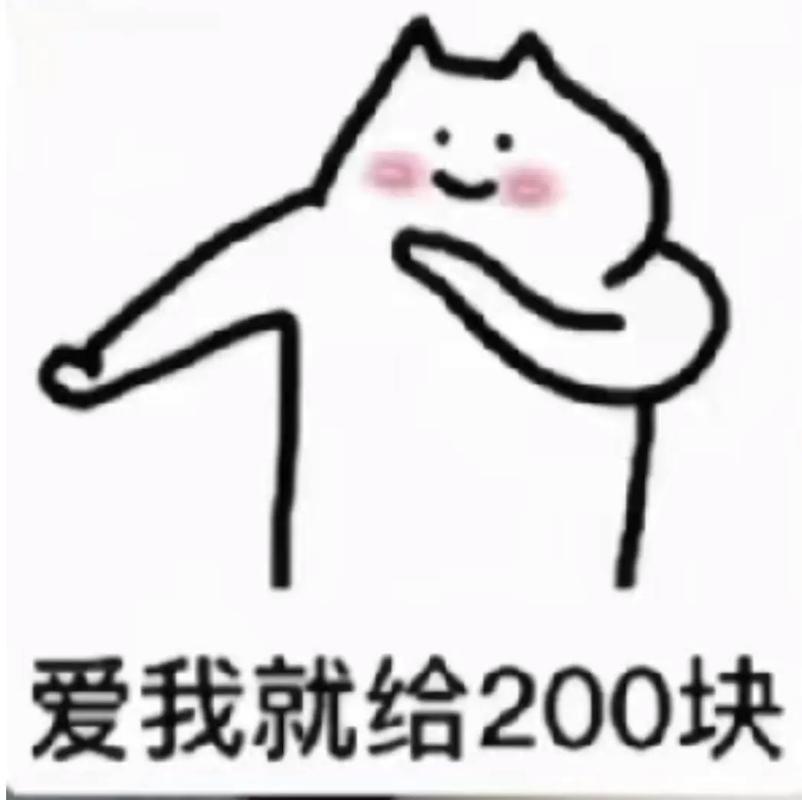 200元表情包图片