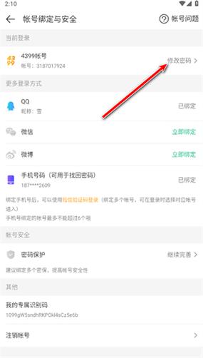 4399账号改绑定手机号