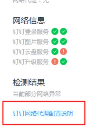 钉钉显示网络异常但网络正常