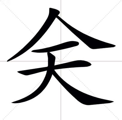 咲字为什么不能乱用