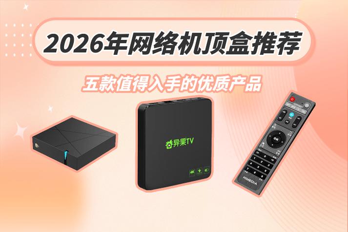 2026机顶盒推荐