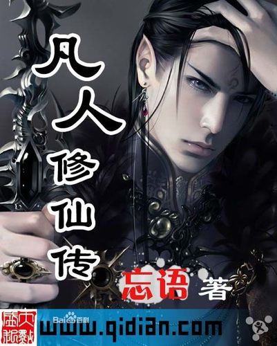凡人修仙传精校版