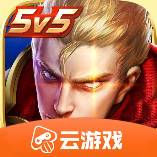 云·王者荣耀下载安装