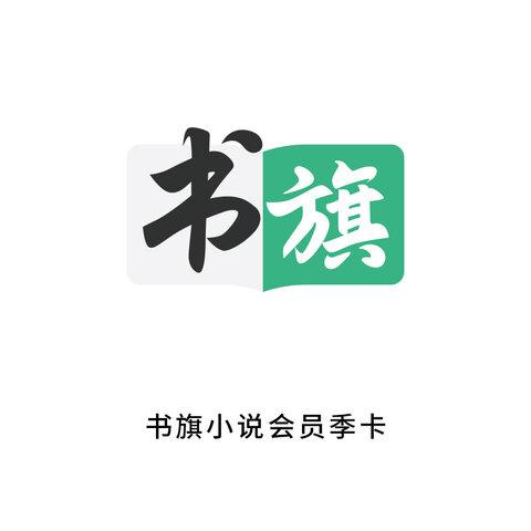 书旗小说会员兑换码最新