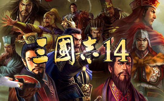 三国志14离线版