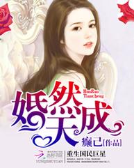 婚然天成重生民国巨星