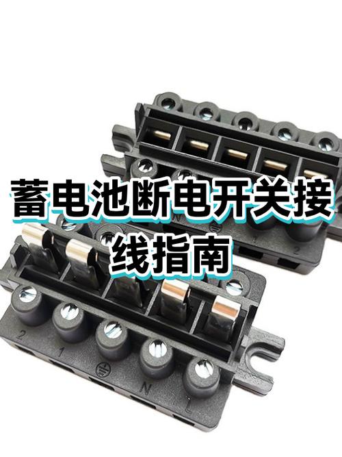 电瓶断电开关正确接法