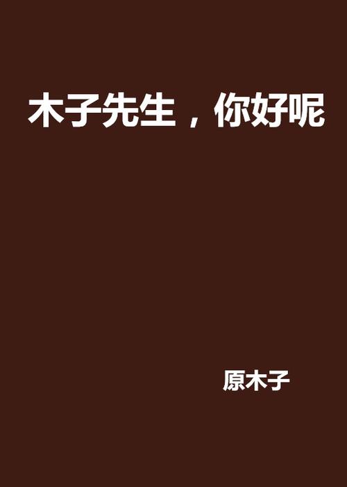 都市主角卖木材的小说