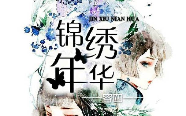 《锦绣年华》