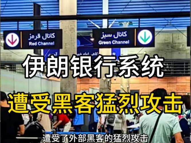 伊朗称三家银行遭网络攻击