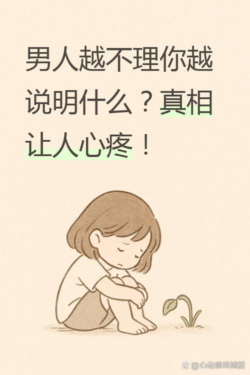 男人越不理你越说明什么