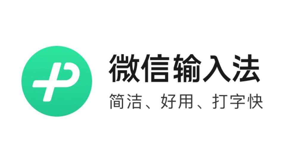 微信输入法(免费)