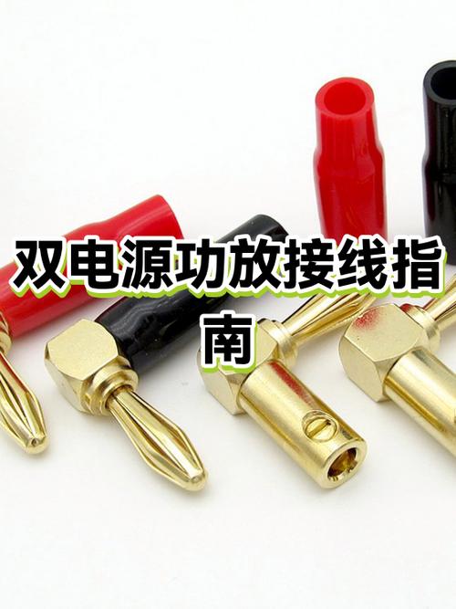 功放板双电源怎么接线