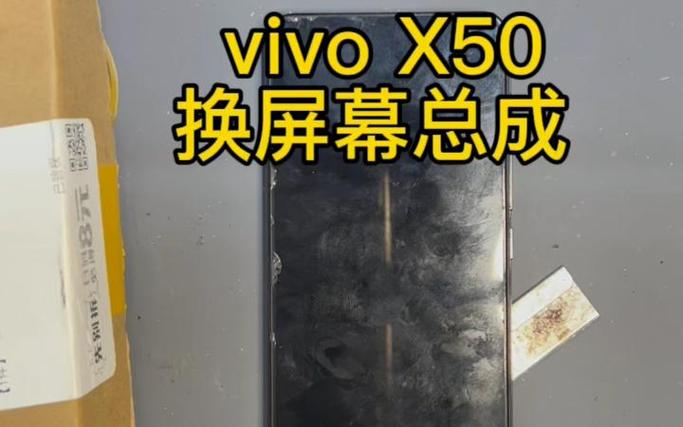 原装vivox50换屏价格表