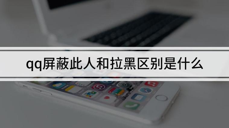 qq屏蔽此人和拉黑区别