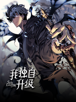 我独自升级漫画免费