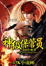 神级保管员 小说