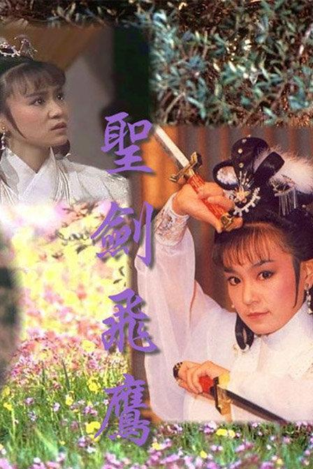 《圣剑飞鹰》电视剧