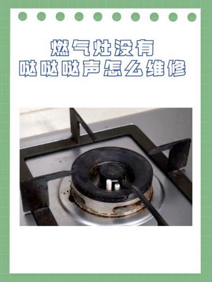 燃气灶按压没有哒哒声