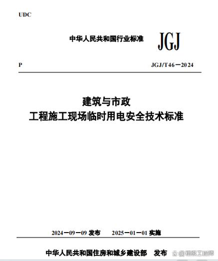 jgj46-2024施工临时用电规范
