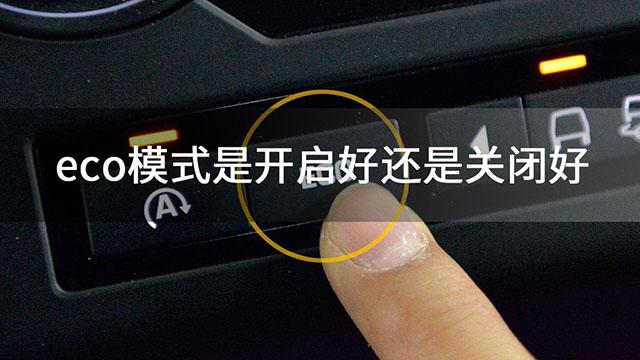 ECO关闭好还是开启好