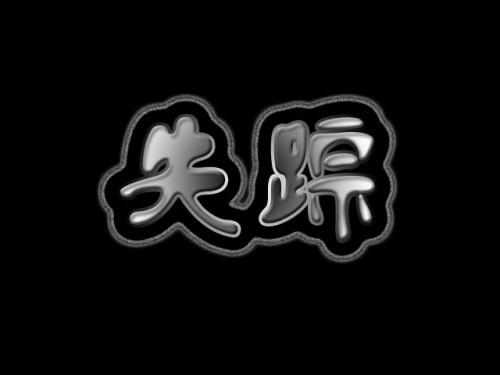 失踪了吗怎么幽默回答