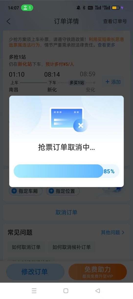 携程抢票免密支付可以取消吗