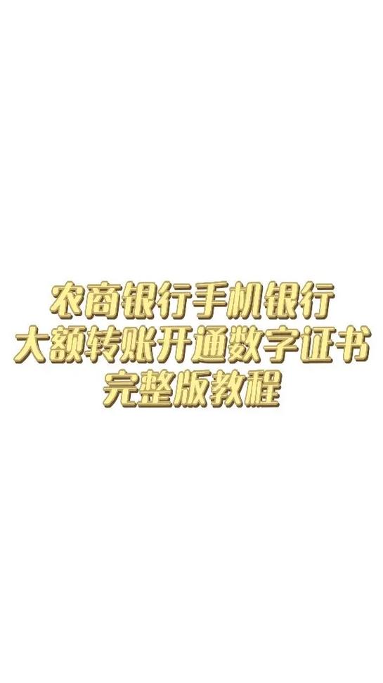 农商银行开通手机银行