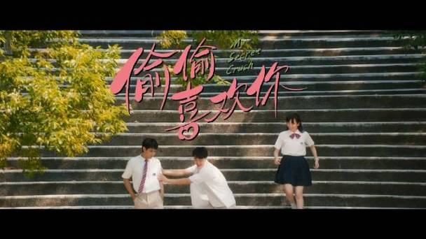 电影《偷偷喜欢你》定档七夕