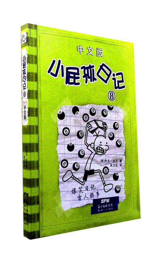 小屁孩日记的内容