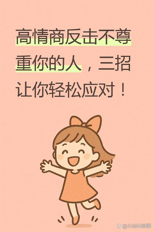 高情商反击别人不尊重你的话
