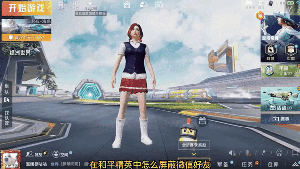 和平精英屏蔽好友后对方还能看到我