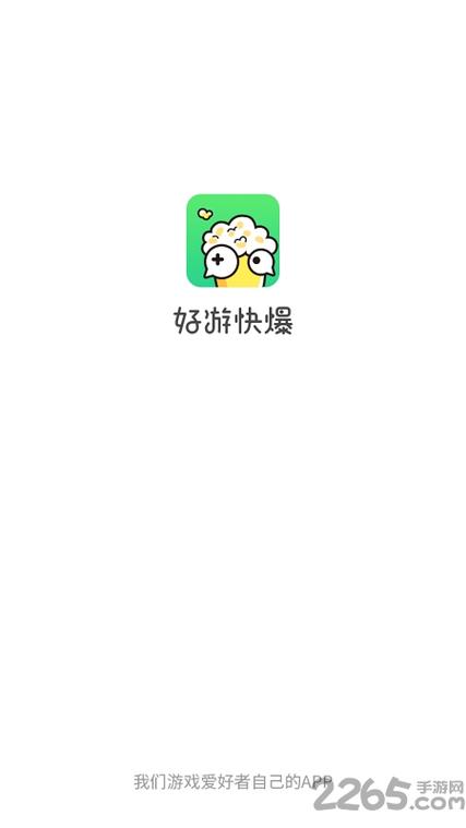 好游快到爆