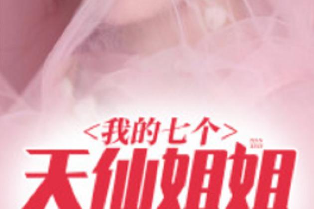 《我的七个神仙姐姐》