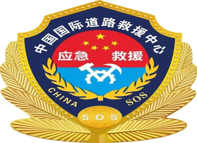 道路救援中心