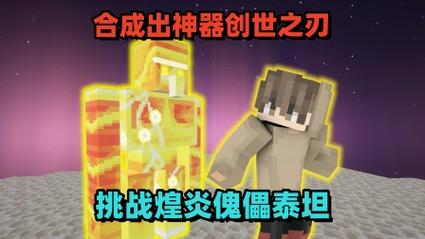 我的世界泰坦生存末晶套装与煌炎套