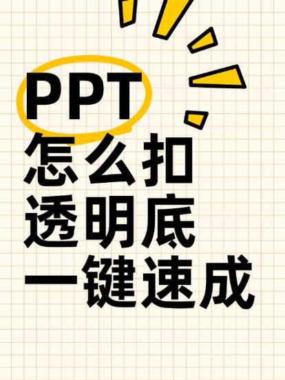图片透明底怎么做的