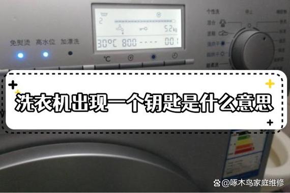 西门子洗衣机显示屏出现钥匙的标志?