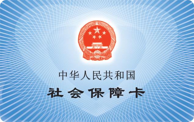 社保卡照片