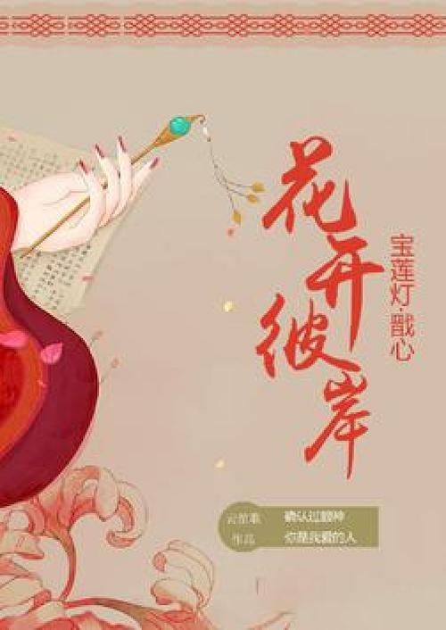 宝莲灯续写戬心之子