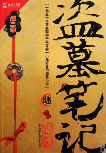 《盗墓笔记》小说
