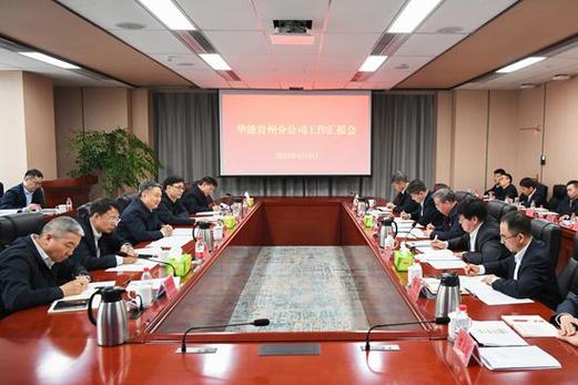 华能贵州分公司新任总经理