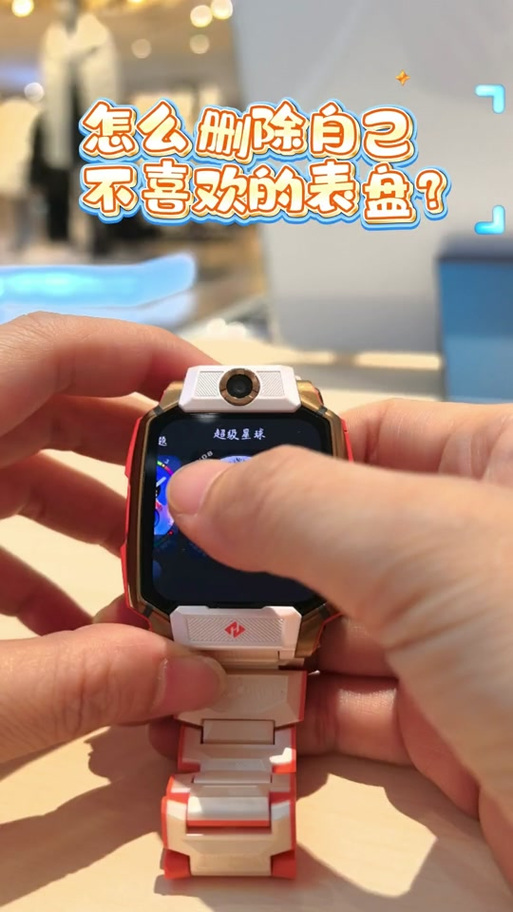 小天才z6s表盘怎么删除