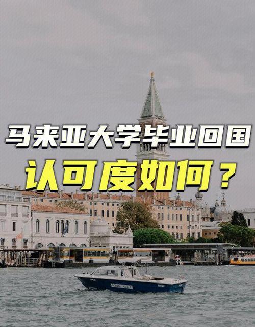 马来亚大学回国认可度