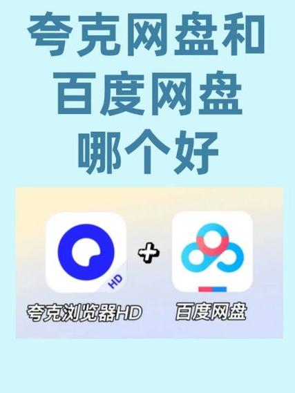 夸克好还是百度好