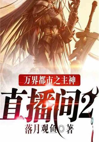 万界都市之主神直播间