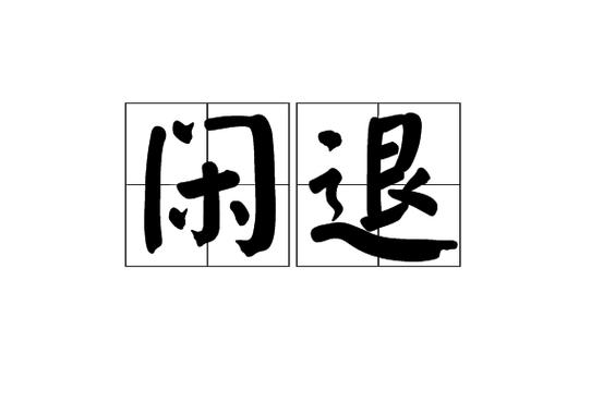 闲鱼卖出去的东西可以拒绝退货吗