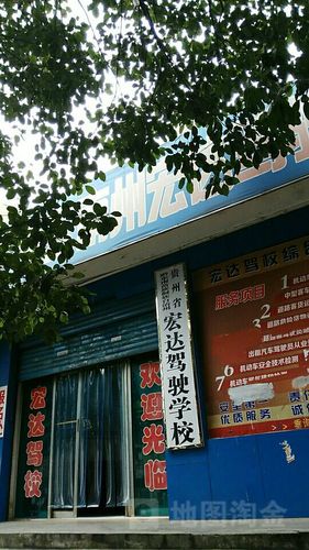附近的宏达驾校