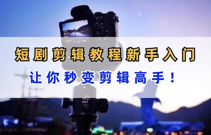 怎样剪辑短剧视频教程