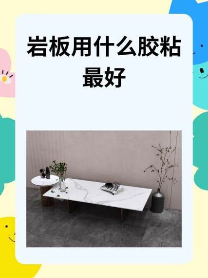 什么胶粘岩板最牢固